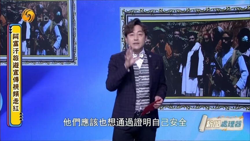 俄媒发布阿富汗文旅宣传片 尉迟琳嘉爆笑解说｜笑逐言开