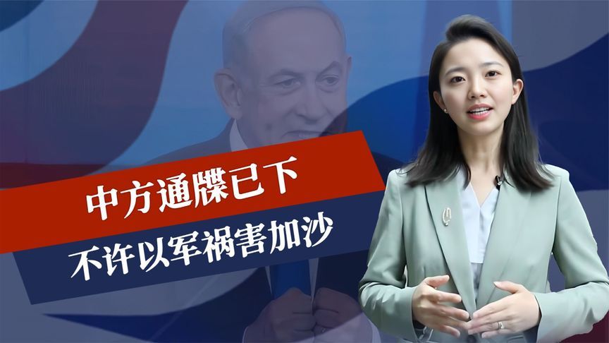 中方通牒已下，不许以军祸害加沙，近30国声讨，内塔面临牢狱之灾