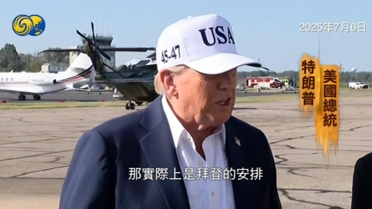 得州洪灾应对不力因政府裁员所致？特朗普：气象局缺人，要怪拜登政府