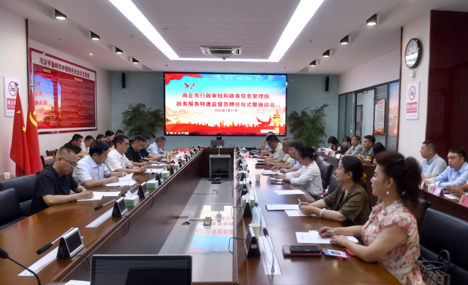 开门纳谏转作风!商丘聘20名特邀监督员为政务服务“把脉问诊”