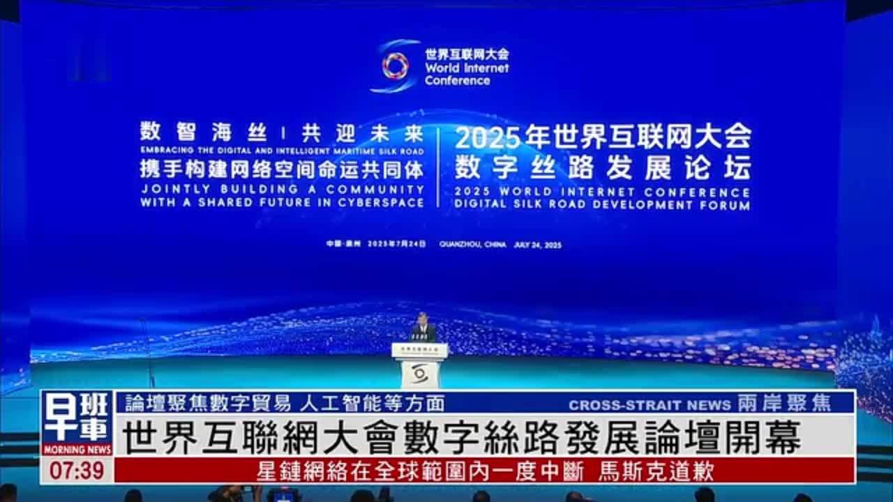 世界互联网大会数字丝路发展论坛开幕