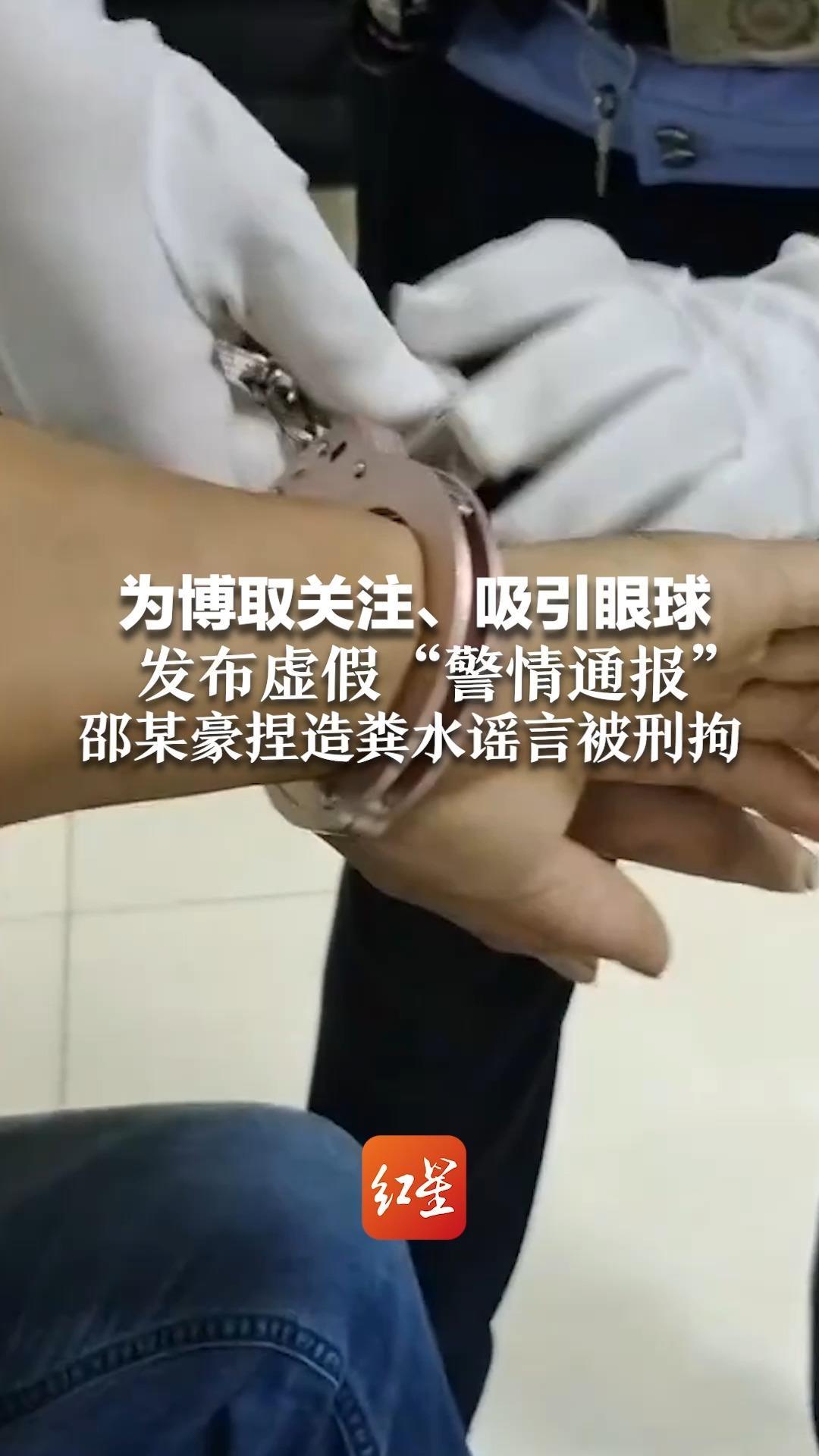 为博取关注、吸引眼球 发布虚假“警情通报”邵某豪捏造粪水谣言被刑拘