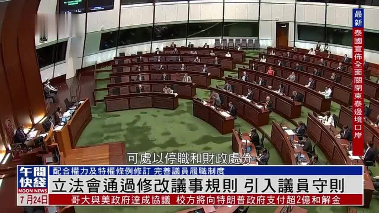 粤语报道｜香港立法会通过修改议事规则 引入议员守则