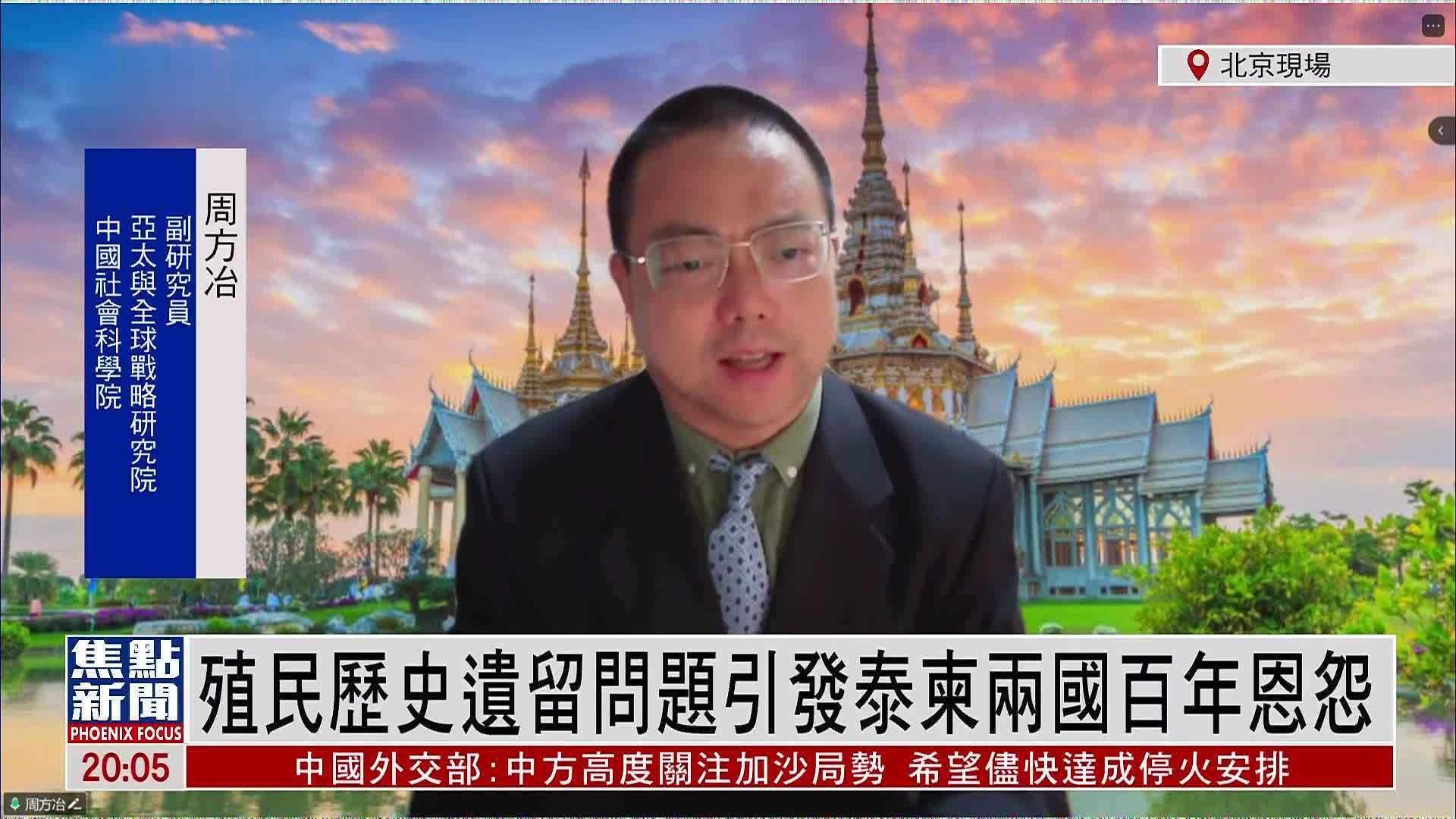 周方冶：殖民历史遗留问题引发泰柬两国百年恩怨