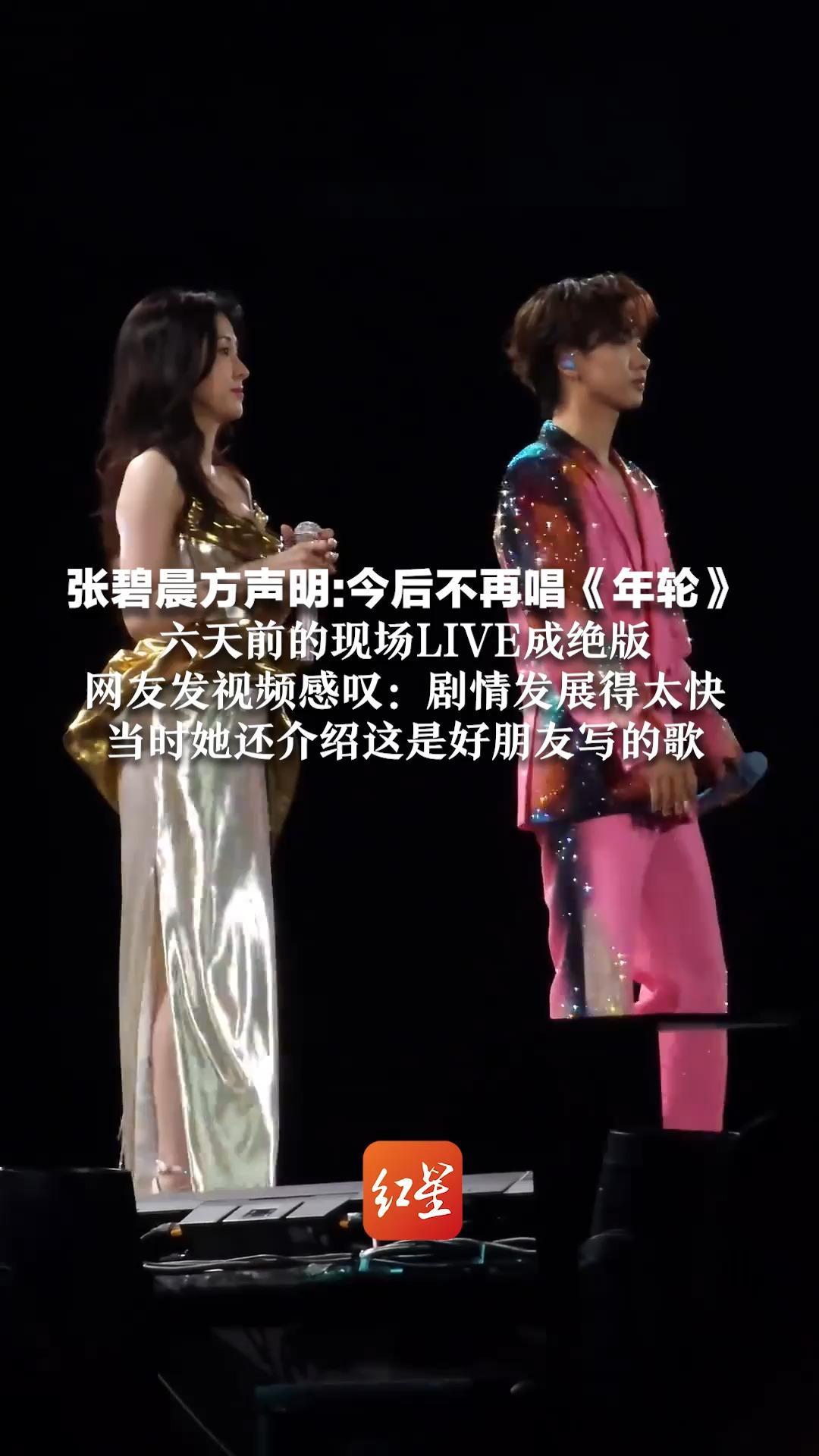 张碧晨方声明：今后不再唱《年轮》六天前的现场LIVE成绝版 网友发视频感叹：剧情发展得太快 当时她还介绍这是好朋友写的歌
