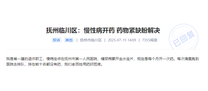 慢性病患者开药难!抚州市第一人民医院:深感抱歉