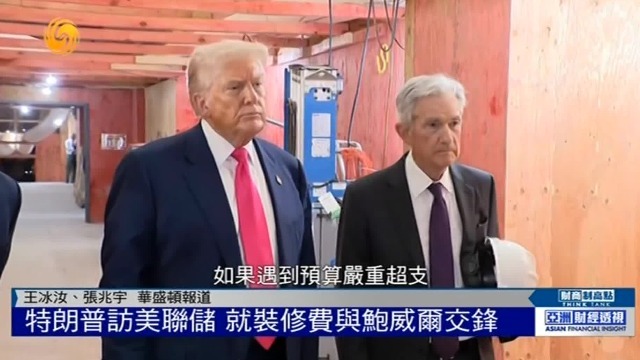 特朗普访美联储，就装修费与鲍威尔现场交锋