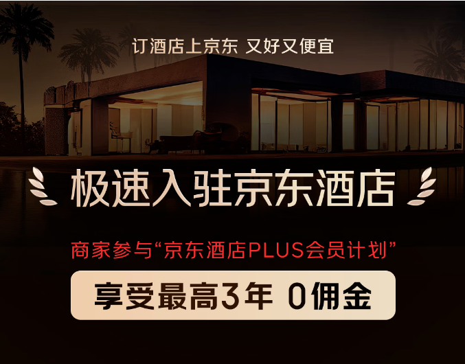 京东入驻酒店海报