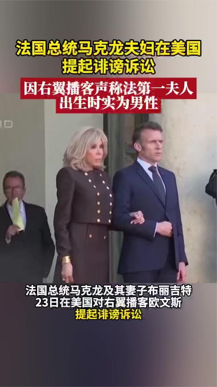 法国第一夫人遭污蔑出生性别为男性，法总统夫妇在美提诽谤诉讼
