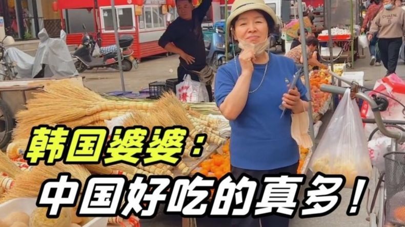 带韩国婆婆逛东北早市，一路边吃边买：彻底爱上中国了
