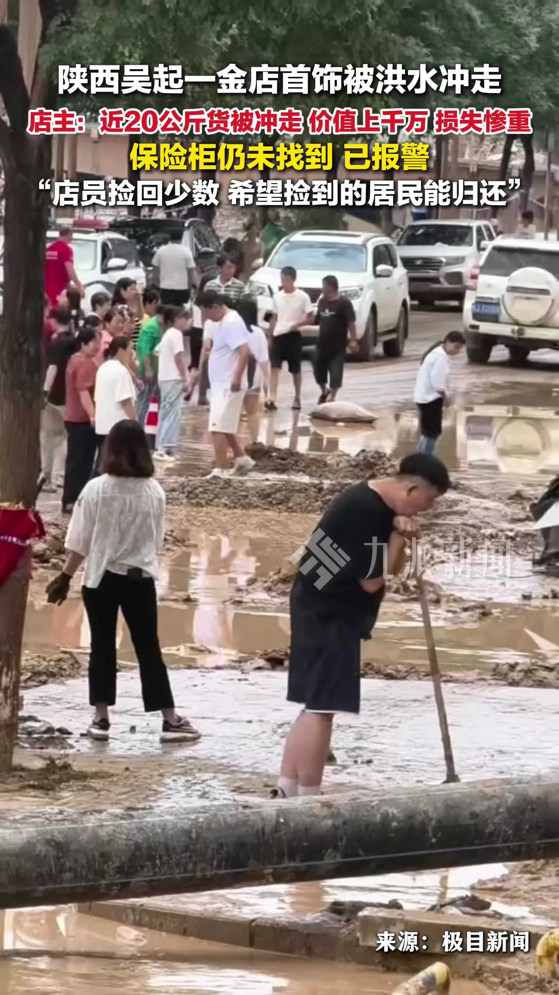 陕西吴起一金店首饰被洪水冲走