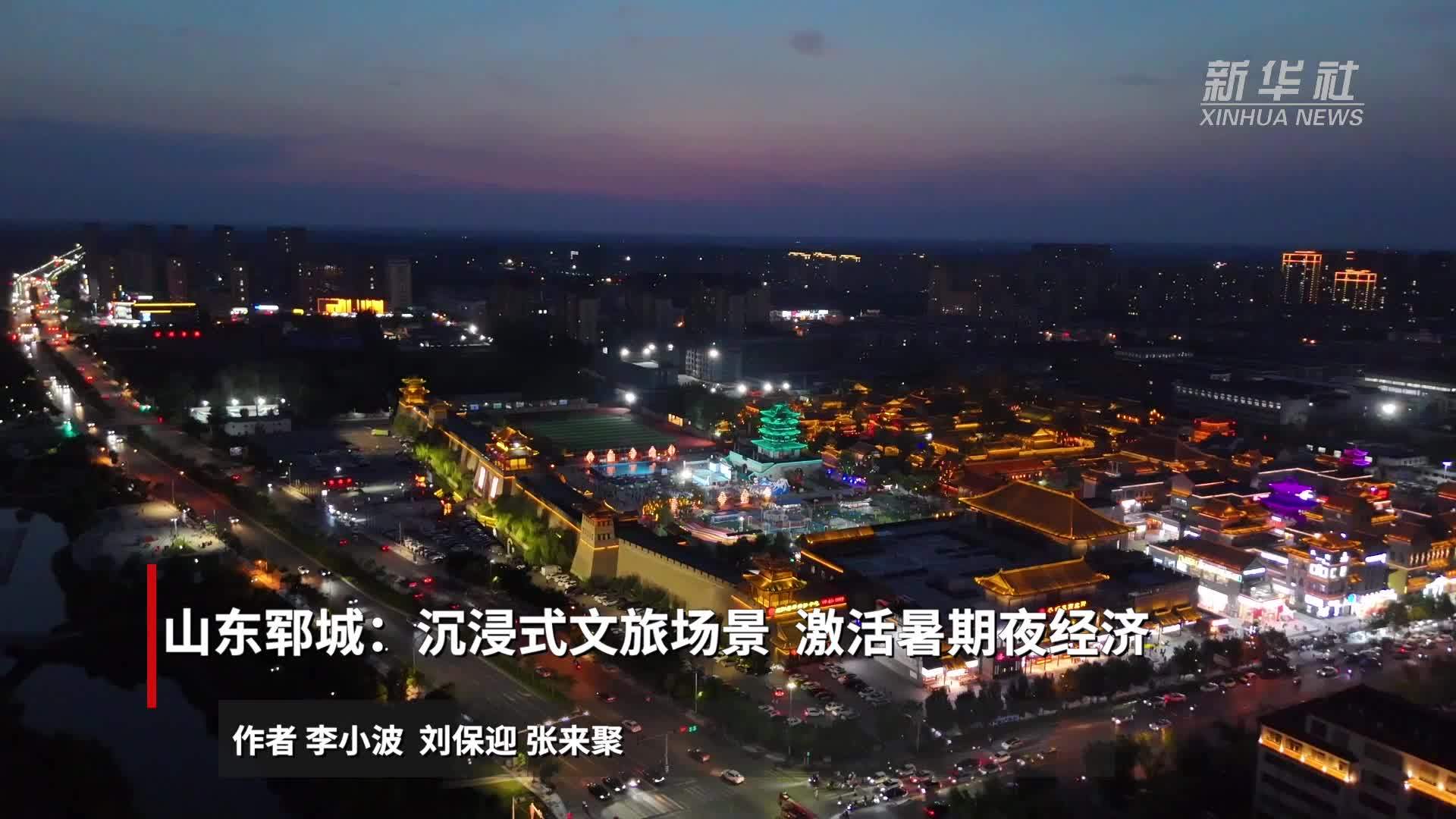 山东郓城：沉浸式文旅场景 激活暑期夜经济