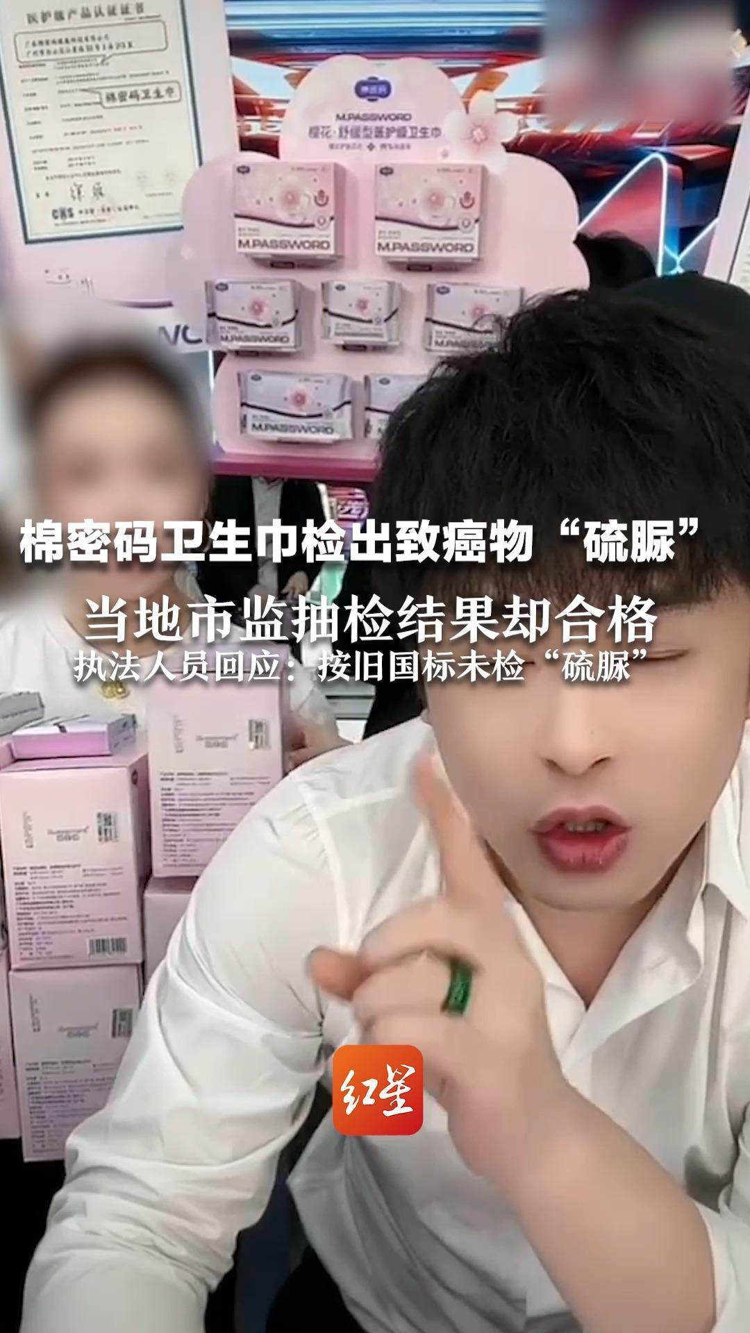 棉密码卫生巾检出致癌物“硫脲”当地市监抽检结果却合格 执法人员：按旧国标未检“硫脲”将组织专家再进行研判