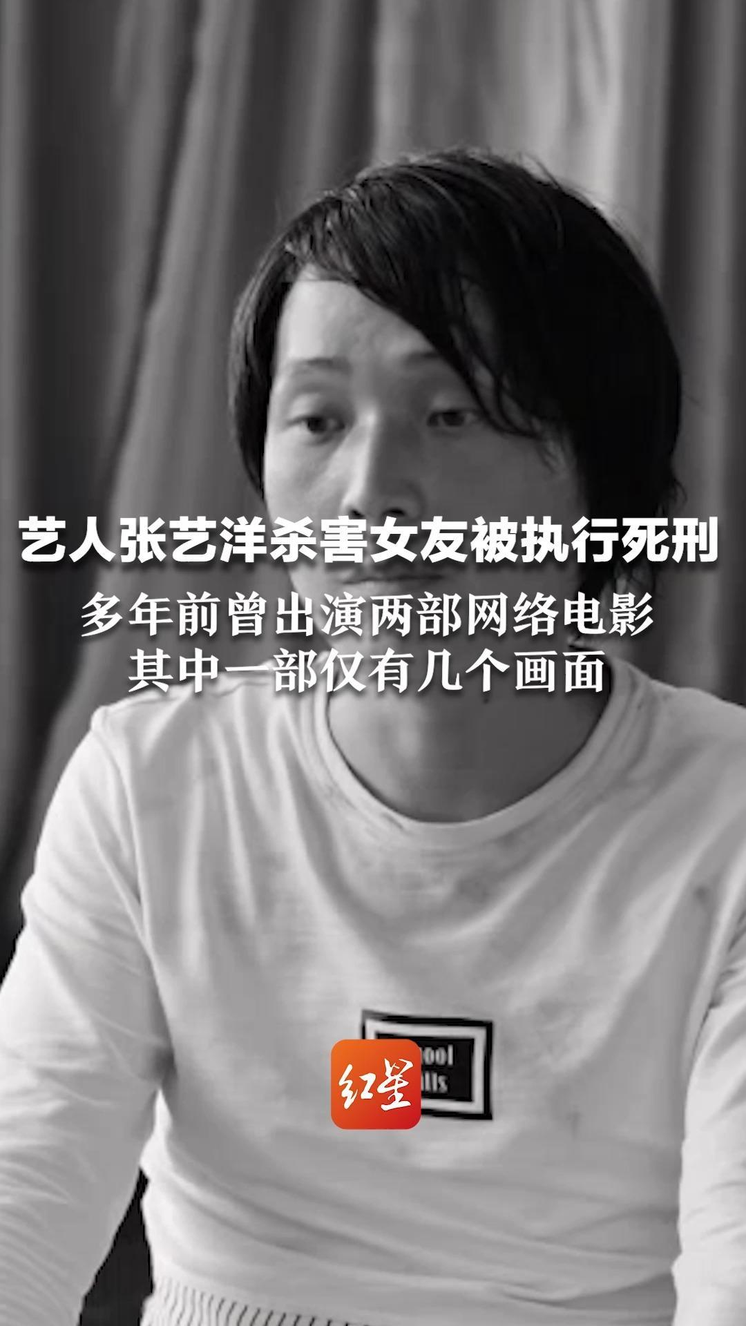 艺人张艺洋杀害女友被执行死刑 多年前曾出演两部网络电影 其中一部仅有几个画面  知情人士：制作方正排查镜头