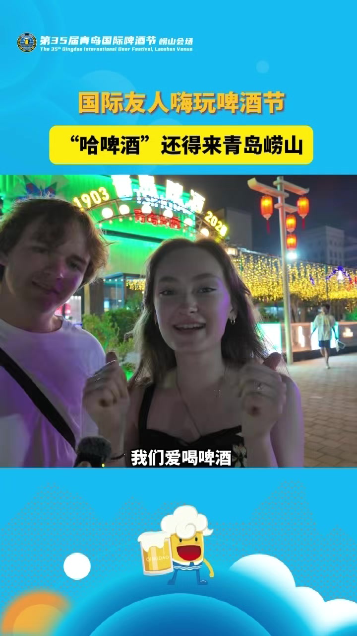 国际友人嗨玩啤酒节，“哈啤酒”还得来青岛崂山！