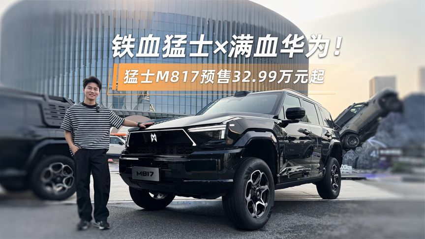 硬派越野x满血华为，猛士M817让越野老炮集体沉默