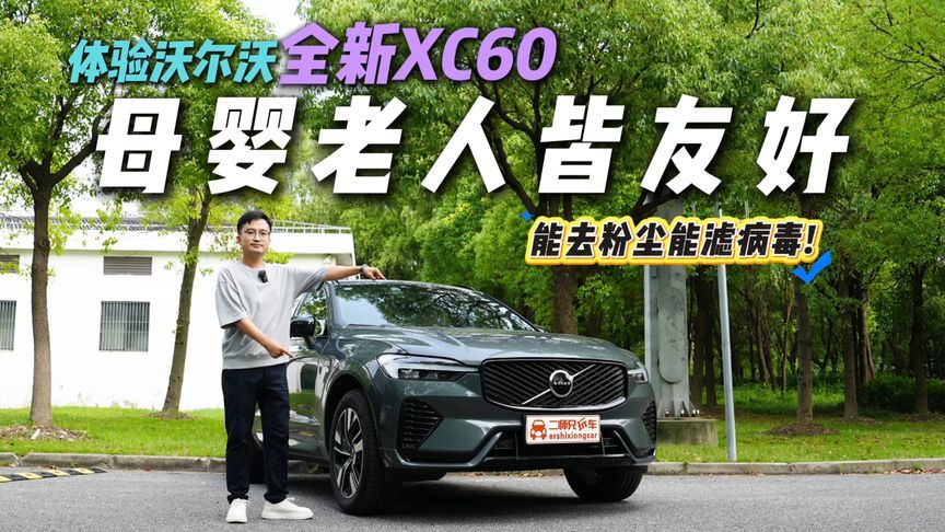 初看不惊细看上头！体验沃尔沃全新XC60！禁用物质超国标千倍？