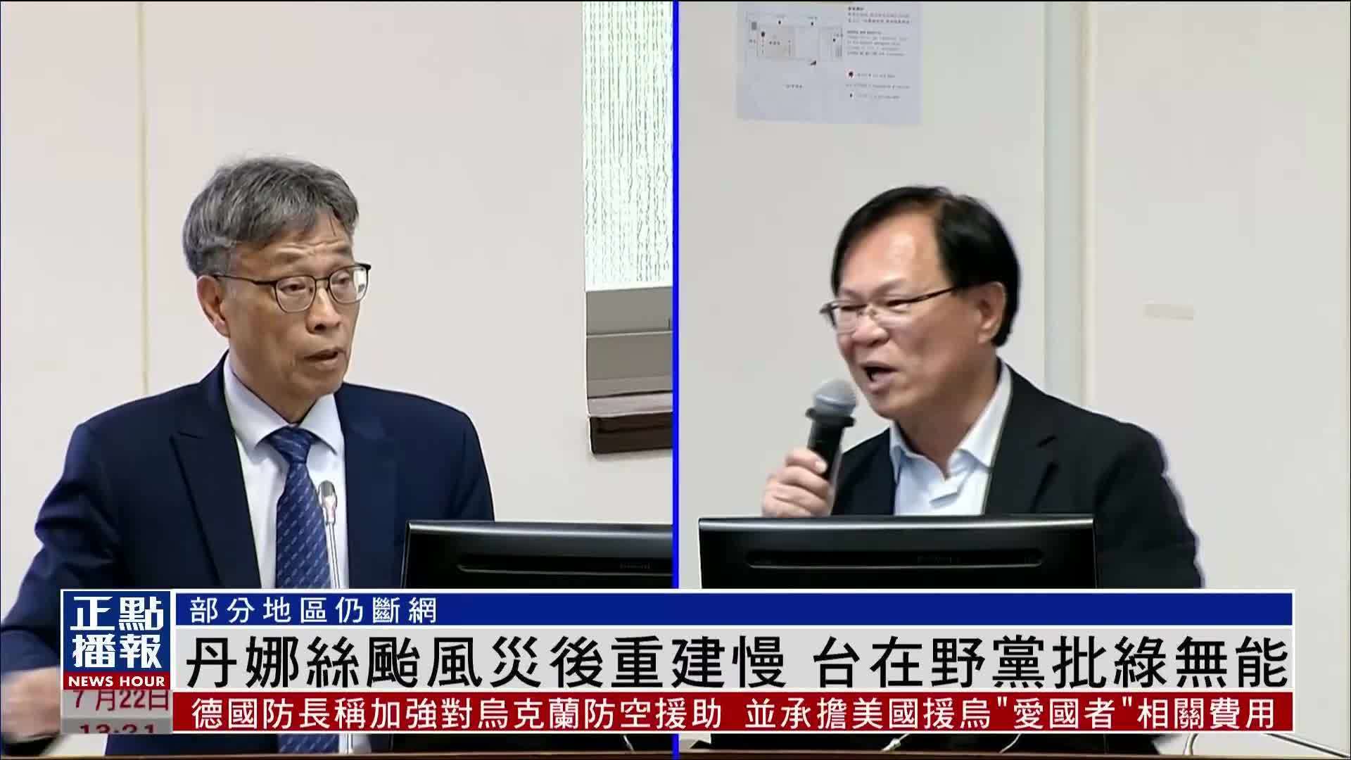 “丹娜丝”台风灾后重建慢 台湾在野党批民进党无能