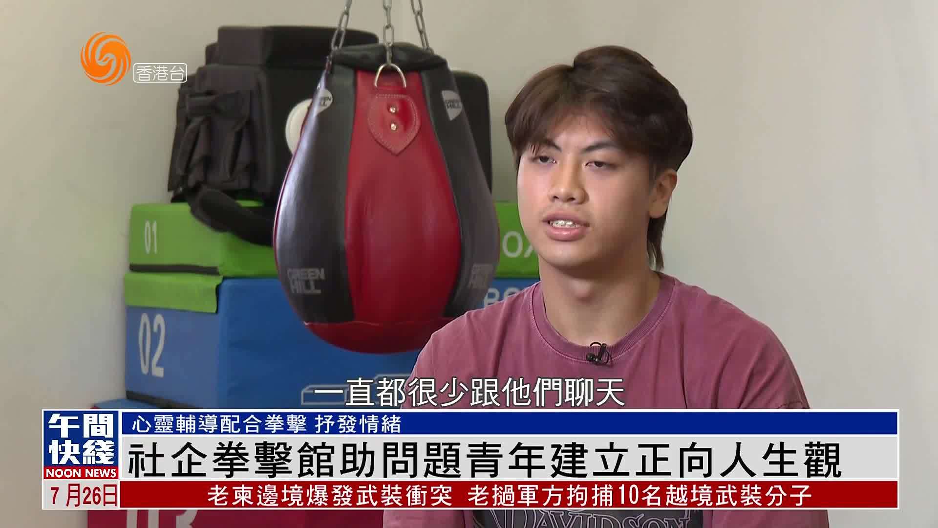 粤语报道｜社企拳击馆助问题青年建立正向人生观