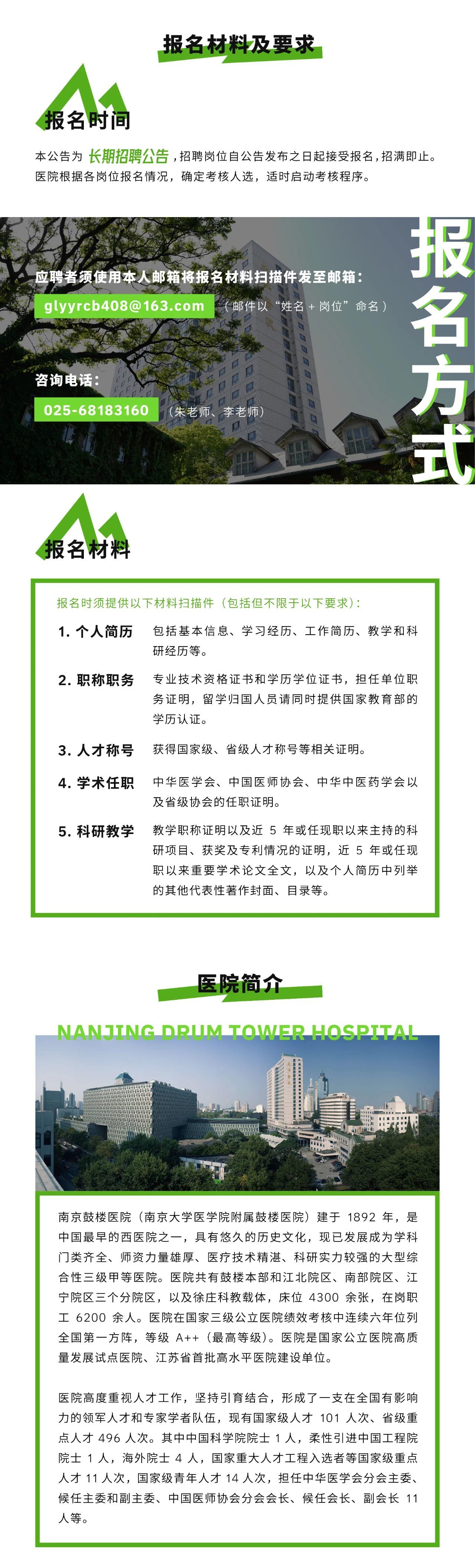 南京鼓楼医院2025年全球“招贤令” 高层次人才招聘启动