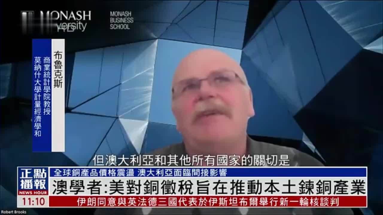 澳大利亚学者：美国对铜征税旨在推动本土炼铜产业