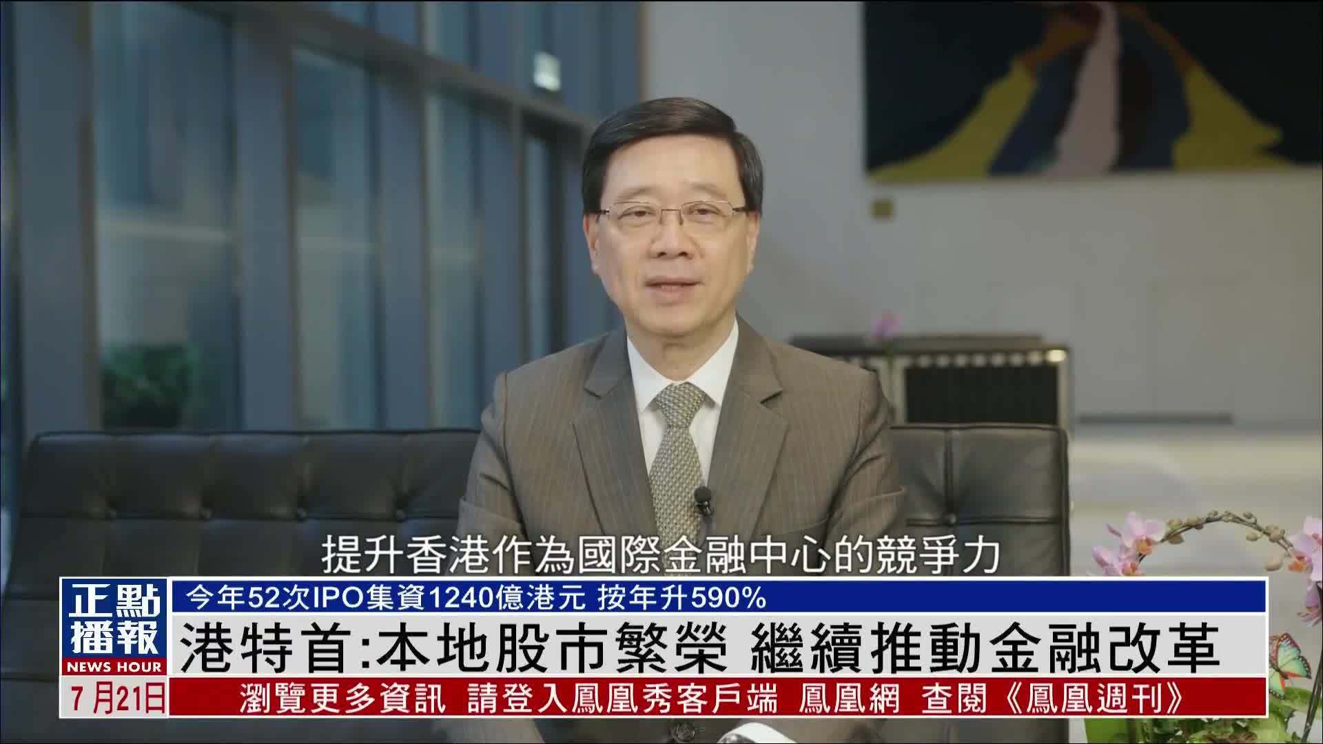 香港特首：本地股市繁荣 继续推动金融改革