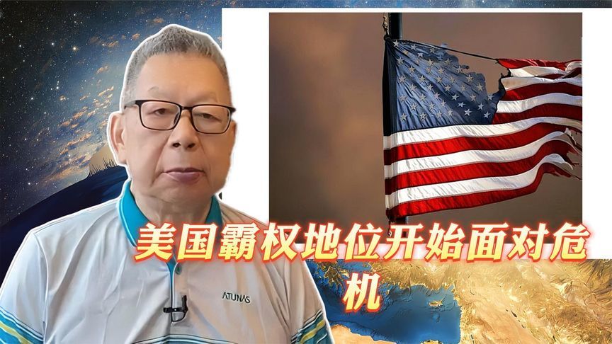 每周石评｜美国霸权地位开始面对危机