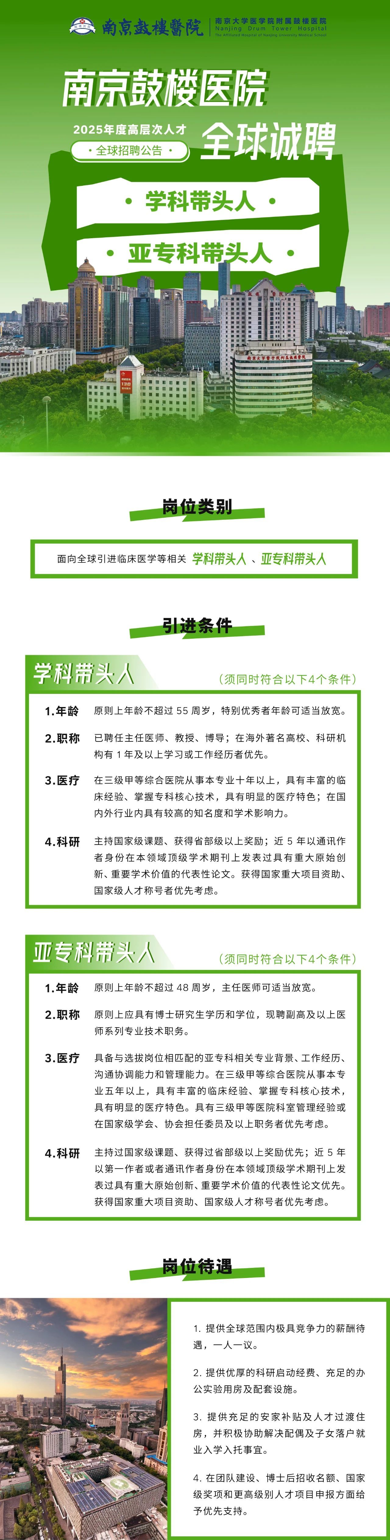 南京鼓楼医院2025年全球“招贤令” 高层次人才招聘启动