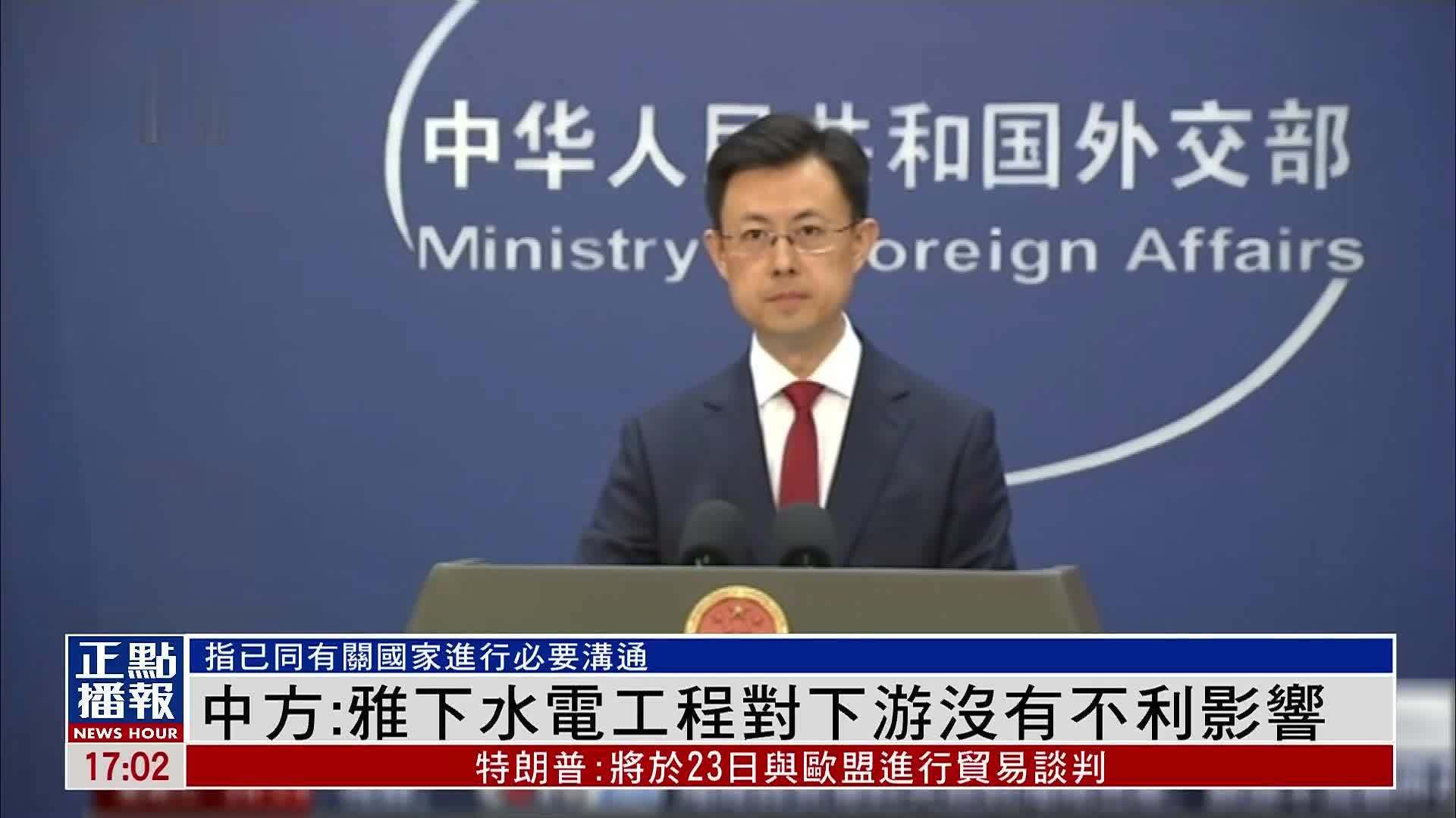 中国外交部：雅下水电工程对下游没有不利影响