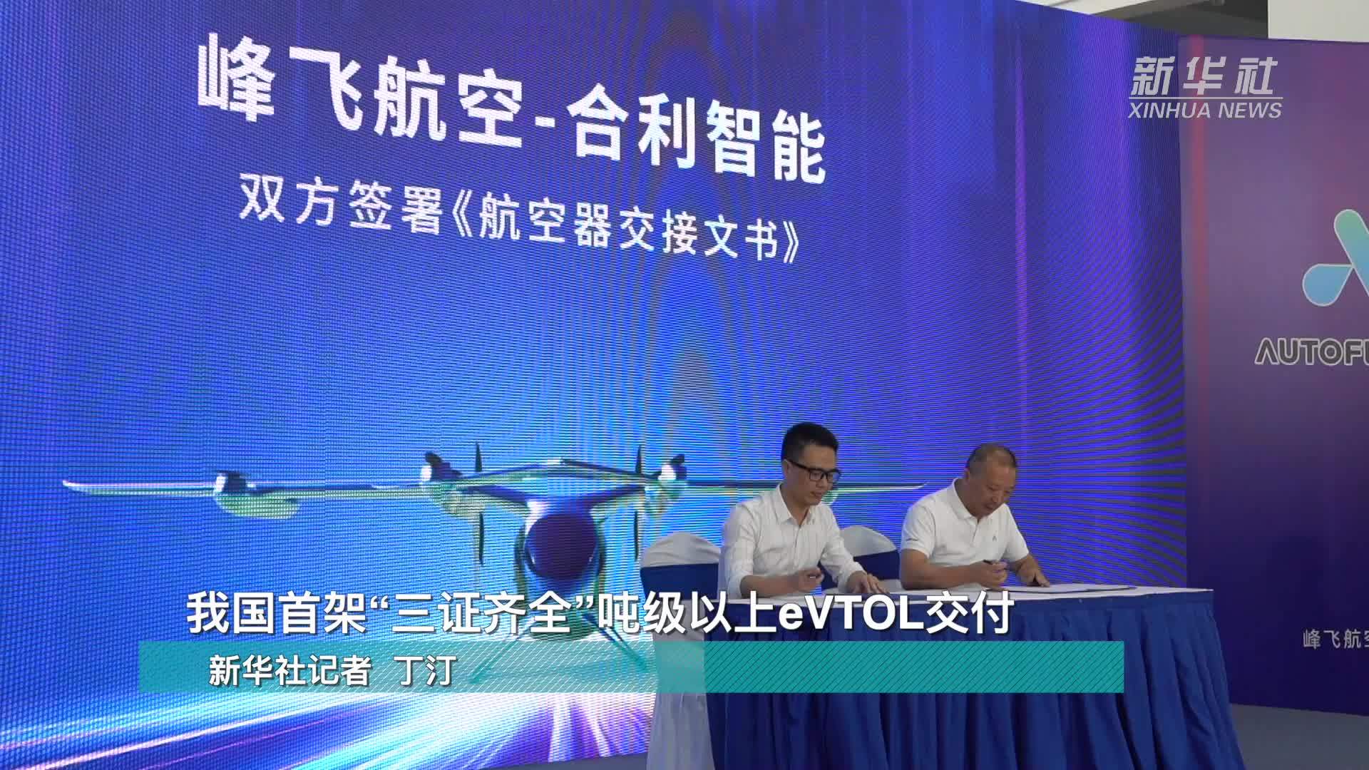 我国首架“三证齐全”吨级以上eVTOL交付