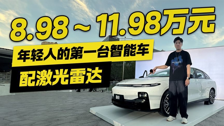 年轻人的第一台智能车！零跑B01售价8.98-11.98万 配备激光雷达
