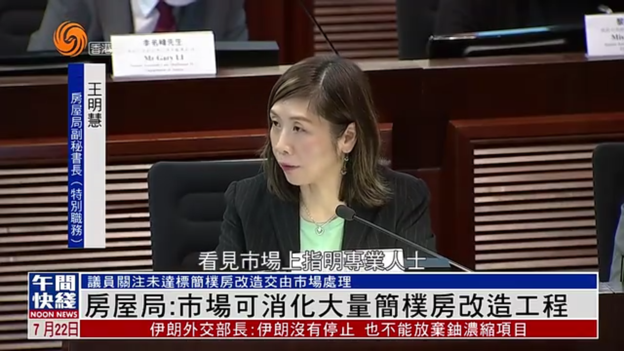 粤语报道｜香港房屋局：市场可消化大量简朴房改造工程