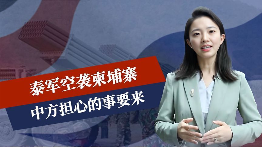 30万大军坐镇，泰军空袭柬埔寨，中方担心的事要来，洪森闯下大祸