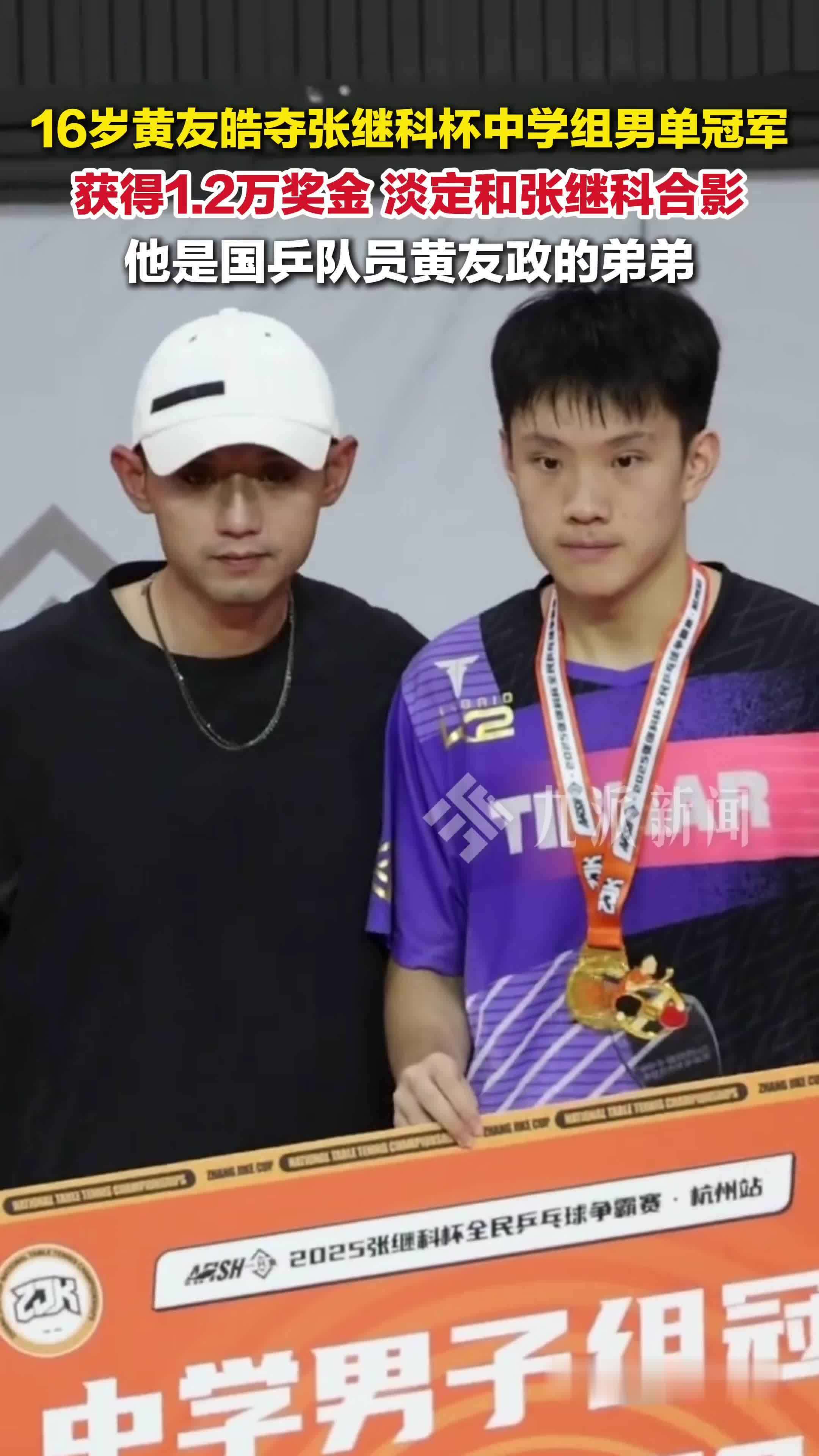 国乒队员黄友政弟弟黄友皓夺张继科杯冠军