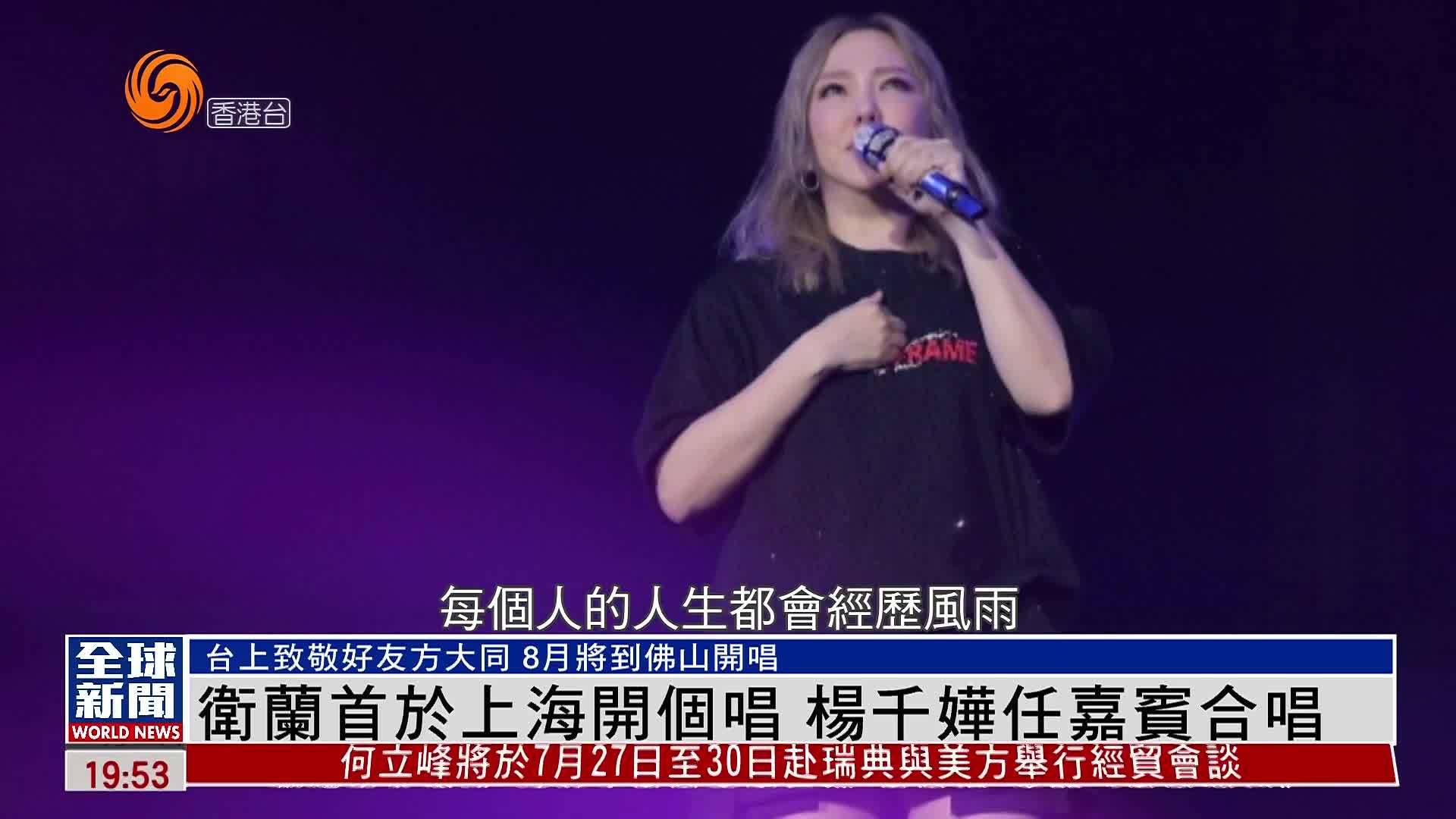 粤语报道｜娱乐快递：卫兰首于上海开个唱 杨千嬅任嘉宾合唱