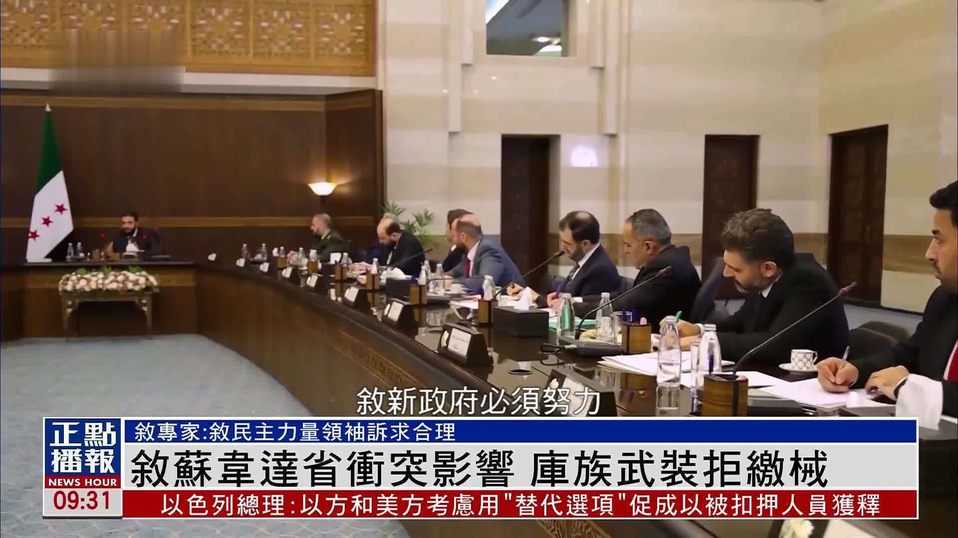 叙利亚苏韦达省冲突影响 库族武装拒缴械