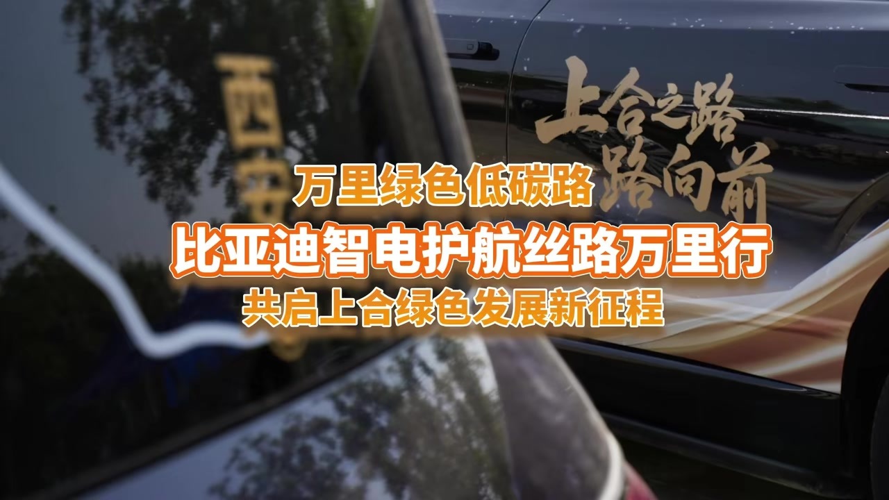 绿色护航丝路万里行，比亚迪智电一路向前