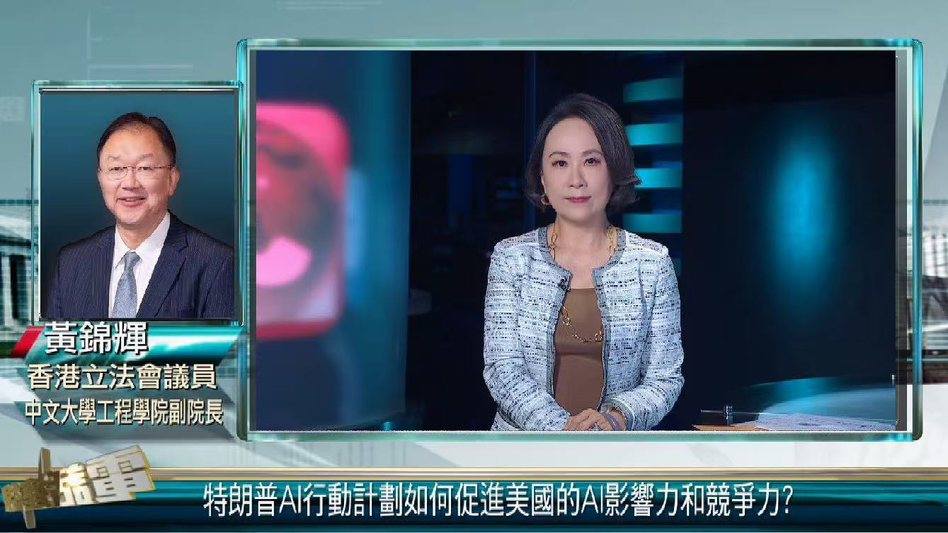 美国发布AI行动计划 黄锦辉：掌握经济霸权抗衡中国