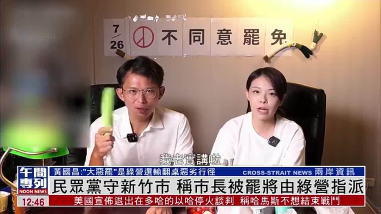 民众党守新竹市 称市长被罢将由绿营指派
