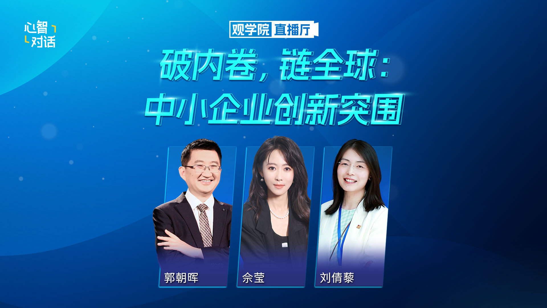 【心智对话】破内卷，链全球：中小企业创新突围