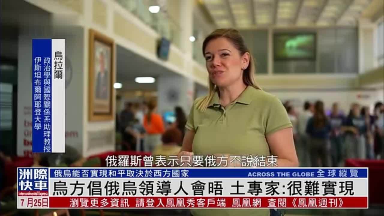 乌方倡俄乌领导人会晤 土耳其专家：很难实现