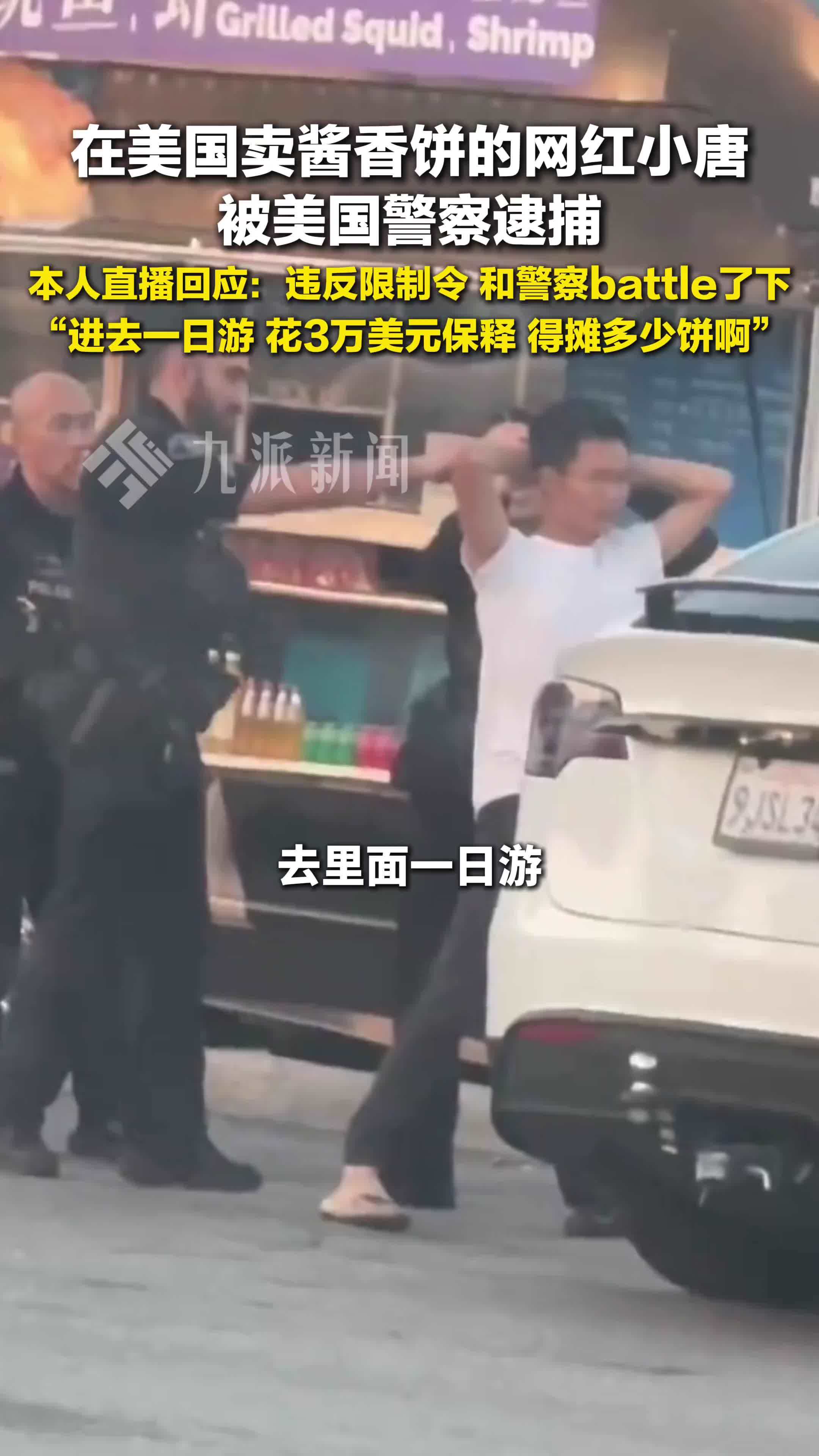 在美国卖酱香饼网红回应被捕