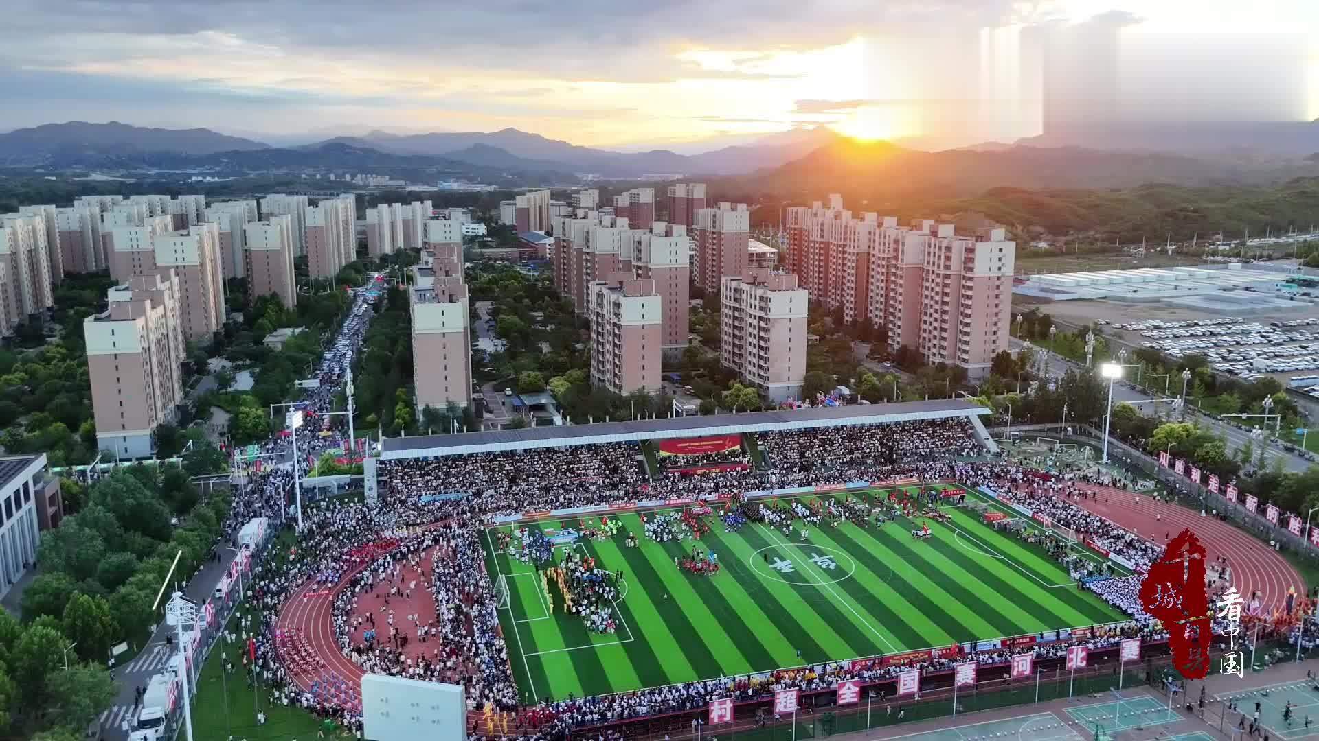 千城百县看中国｜河北阜平：“体育+”激发乡村振兴新活力