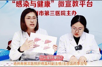 沧州三院爱肝护肝系列科普⑩丨什么是肝硬化？