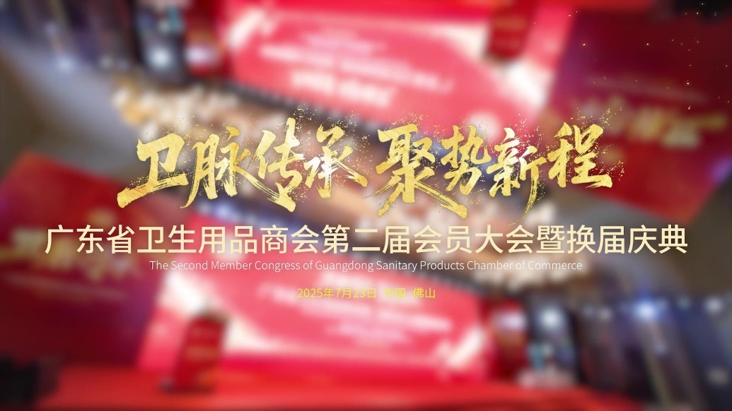 祝贺！李宗霖当选广东省卫生用品商会会长
