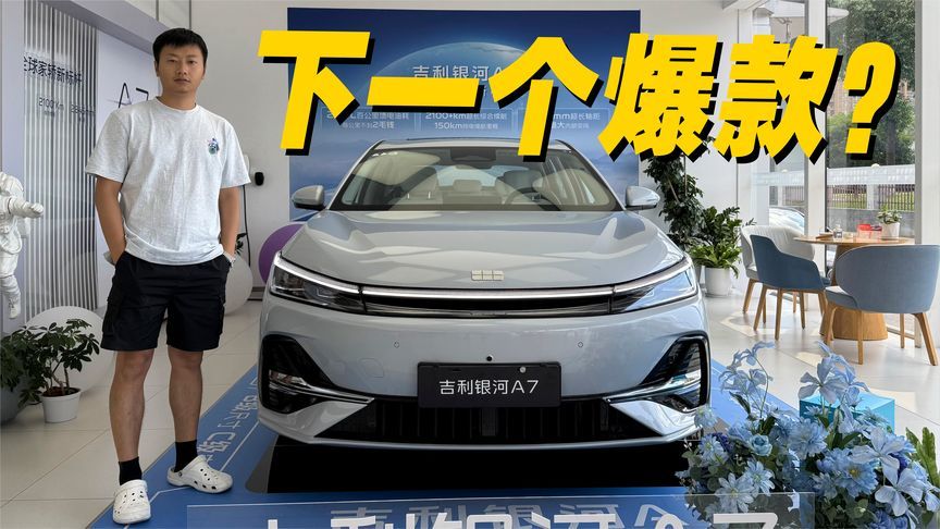 外观无‘网感’，空间更实用，实拍吉利银河A7，能卖的过秦吗？