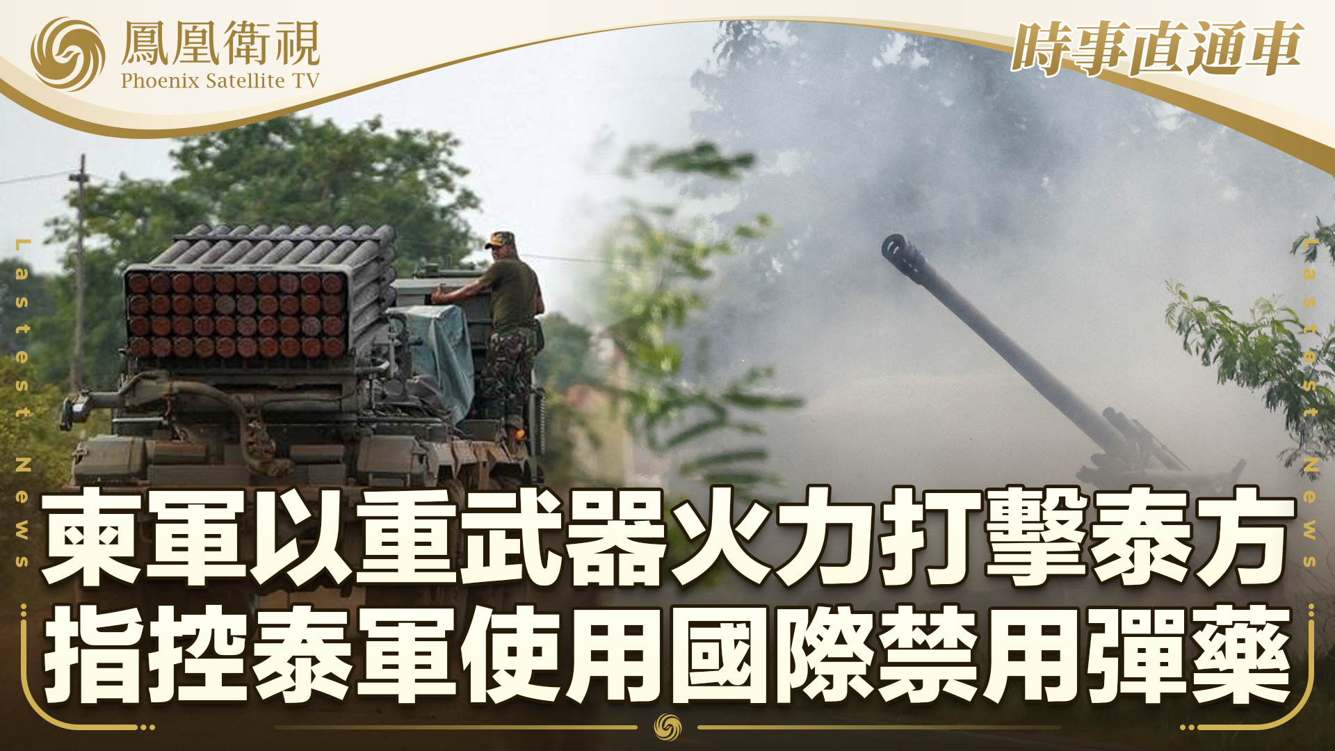 柬军以重武器火力打击泰方 指控泰军使用国际禁用的集束弹药