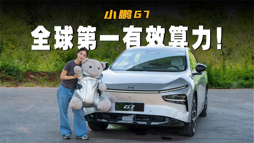 小鹏G7，这次刀法精准了！19w起纯视觉智驾+AR HUD还有谁？