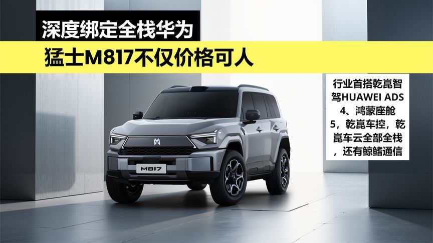 深度绑定全栈华为，猛士M817不仅价格可人