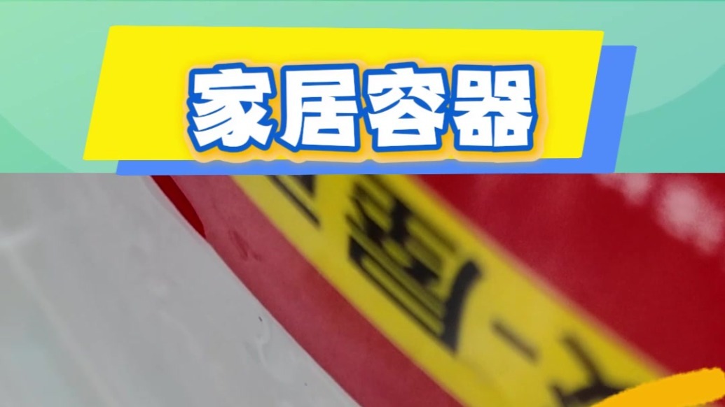 居家清积水·容器篇